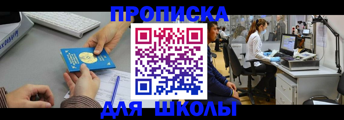 временная регистрация для школы в Снежногорске