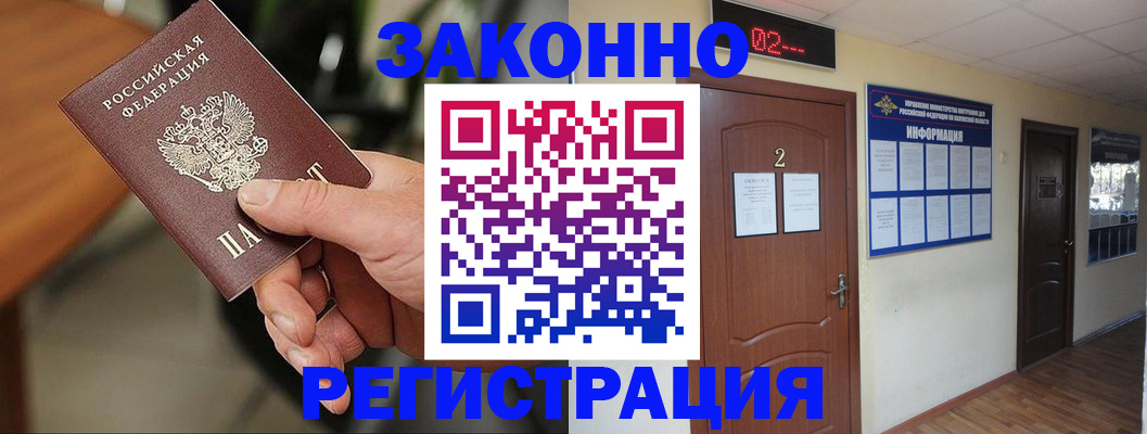 прописка законно в Снежногорске